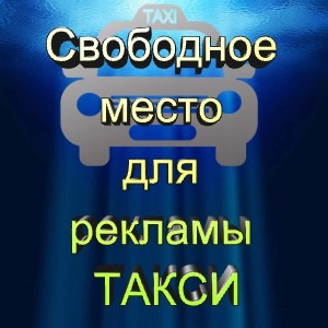 свободное такси