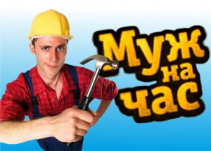 Муж на час новороссийск +7989-838-0-888