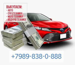 Выкуп автомобилей в станице Раевской +79898380888