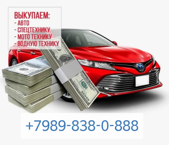 Выкуп автомобилей в станице Раевской +79898380888