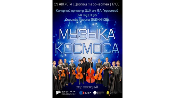  В НОВОРОССИЙСКЕ «ЭРА КАДЕНЦИЯ» СНОВА ВЫХОДИТ НА ОРБИТУ! 